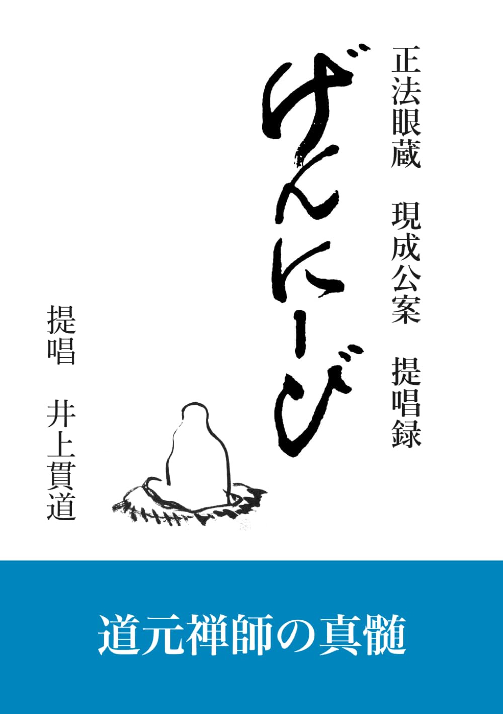 げんにーび: 正法眼蔵「現成公案」提唱録