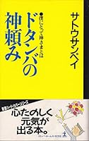 ドタンバの神頼み―僕にとって神さまとは 4334051642 Book Cover