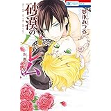 砂漠のハレム　永遠の契り【電子限定おまけ付き】 (花とゆめコミックス)