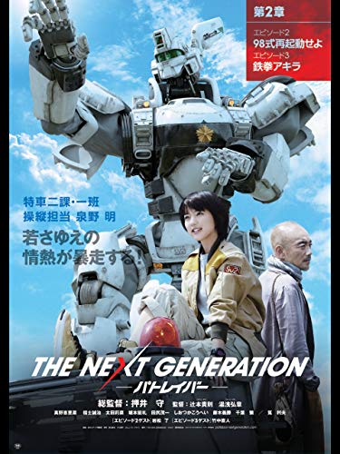 『THE NEXT GENERATION パトレイバー 第2章 エピソード2 エピソード3』2巻