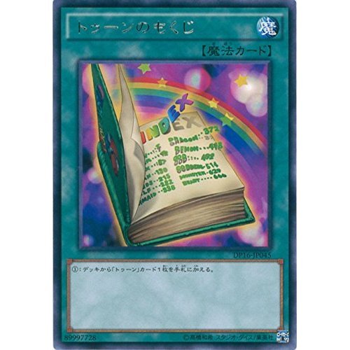 トゥーンのもくじ ウルトラレア Amazon.co.jp: 遊戯王カード DP16-JP045 トゥーンのもくじ(レア