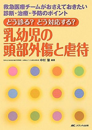 PDFダウンロード どう診る?どう対応する?乳幼児の頭部外傷と虐待―救急医療チームがおさ バイ
