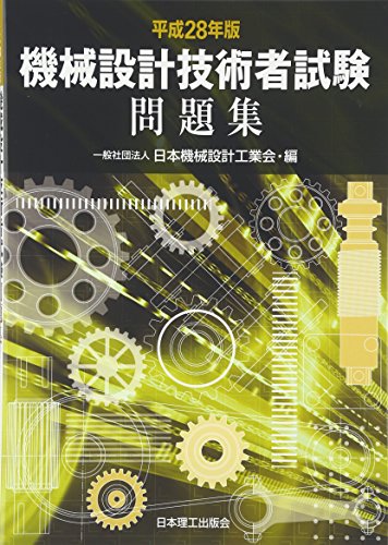 無料電子書籍 アプリ 平成28年版 機械設計技術者試験問題集 バイ