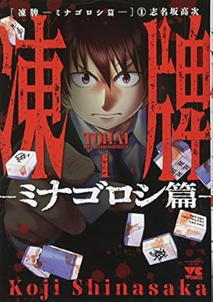 凍牌 ~ミナゴロシ篇~(1): ヤングチャンピオン・コミックス (ヤング