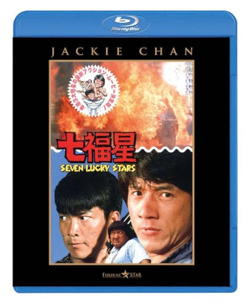 Amazon.co.jp: 七福星 [Blu-ray] : ジャッキー・チェン, ユン