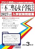 不二聖心女子学院中学校 入学試験問題集 2027年春受験用（プリント形式のリアル過去問で本番の臨場感！） (静岡県中学校 3)