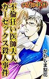 ザ・女の事件　不倫狂い医師夫人カーセックス殺人事件／ザ・女の事件Vol.4 (スキャンダラス・レディース・シリーズ)