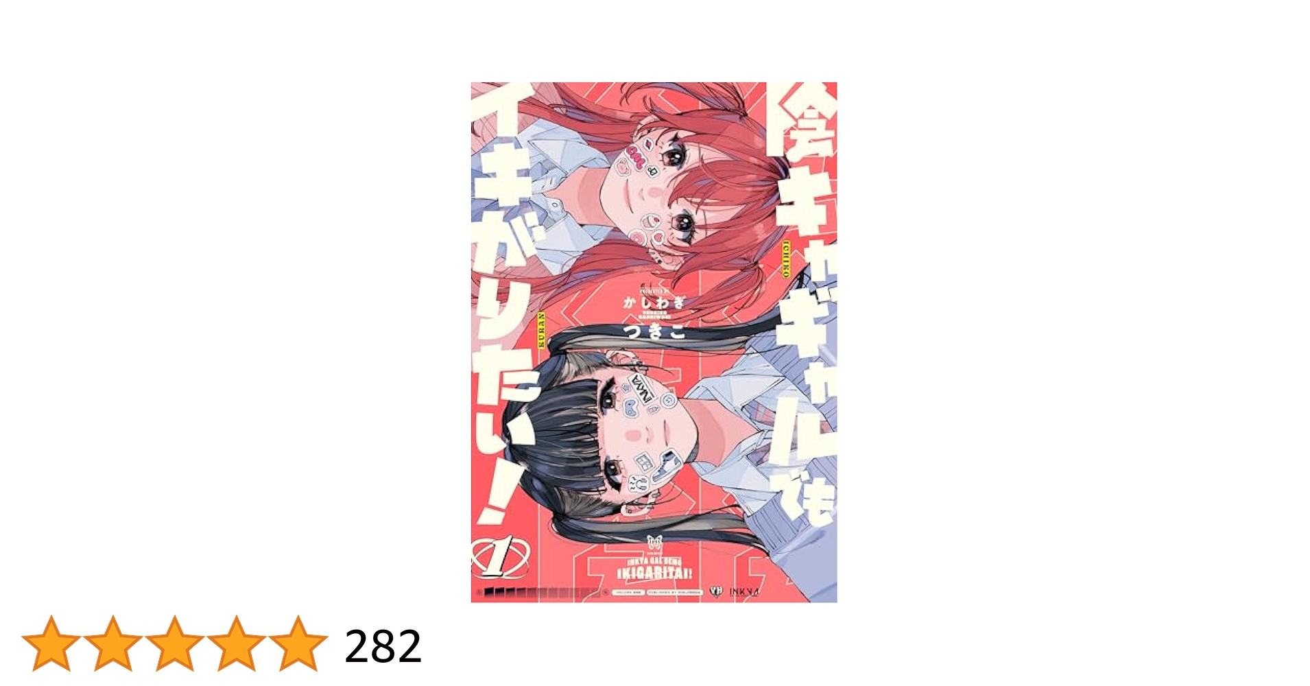 【希少】陰キャギャルでもイキがりたい 直筆サインPOP 特典 かしわぎつきこ 希少】陰キャギャルでもイキがりたい 直筆サインPOP 特典 かしわ
