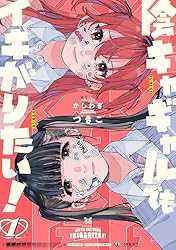 Amazon.co.jp: 陰キャギャルでもイキがりたい！: 1【イラスト特典付