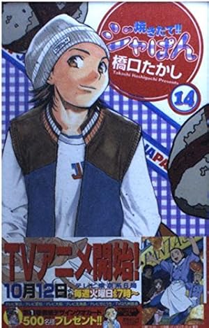 焼きたて!!ジャぱん 1 (少年サンデーコミックス) | 橋口 たかし