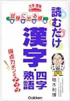 読むだけ漢字・四字熟語 (大学受験ポケットシリーズ) | 柚木