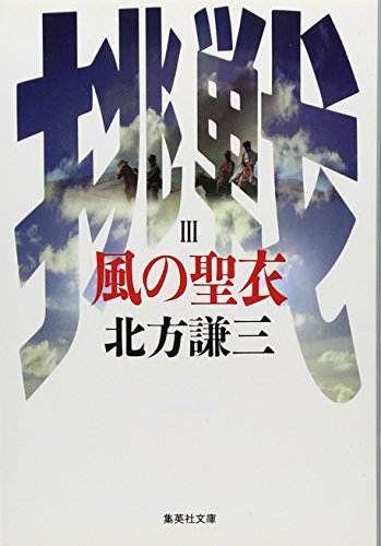風の聖衣 挑戦シリーズ3 (集英社文庫)