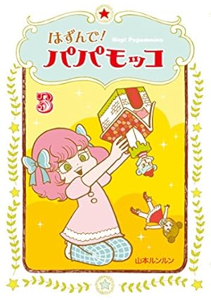 はずんで! パパモッコ1 | 山本ルンルン |本 | 通販 | Amazon