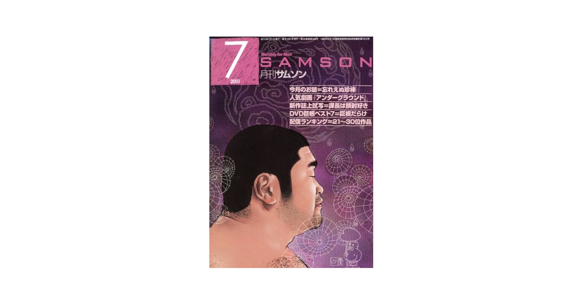月刊サムソン Amazon.co.jp: SAMSON (サムソン) 2011年 07月号 [雑誌