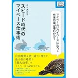 スピード時代のマイペース仕事術　～自由時間を思い通りに増やす最小限の時間で「最大効率」のマイーペースを身につける (impress QuickBooks)