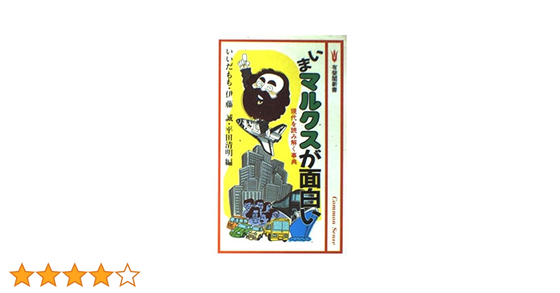 新マルクス学事典, マルクス・カテゴリー事典 セット 弘文堂 青木書店 新マルクス学事典 | 的場 昭弘 |本 | 通販 | Amazon