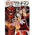 「戦国グリッドマン（1）」