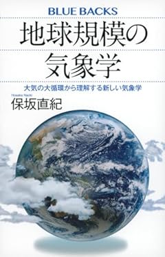 地球規模の気象学 大気の大循環から理解する新しい気象学 (ブルーバックス)