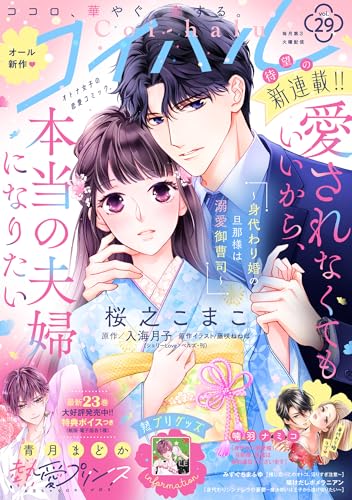 コイハル vol.29 [雑誌]