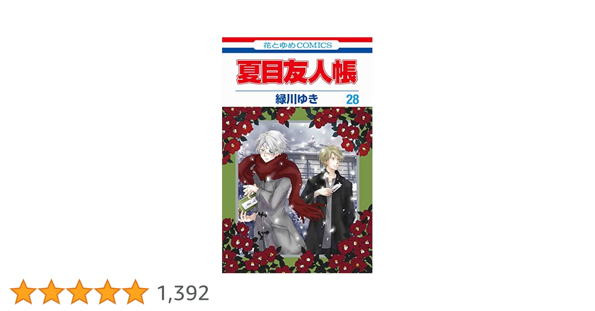 夏目友人帳 第１巻〜第28巻 夏目友人帳 1 (花とゆめコミックス) | 緑川ゆき | 少女マンガ