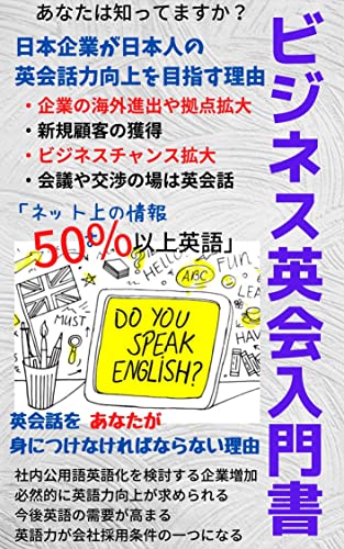 ビジネス英会話入門書: 日本企業は英会話ができる日本人求人