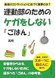 運動部のためのケガをしない「ごはん」 最高のコンディションに近づく食事とは?20分で読めるシリーズ