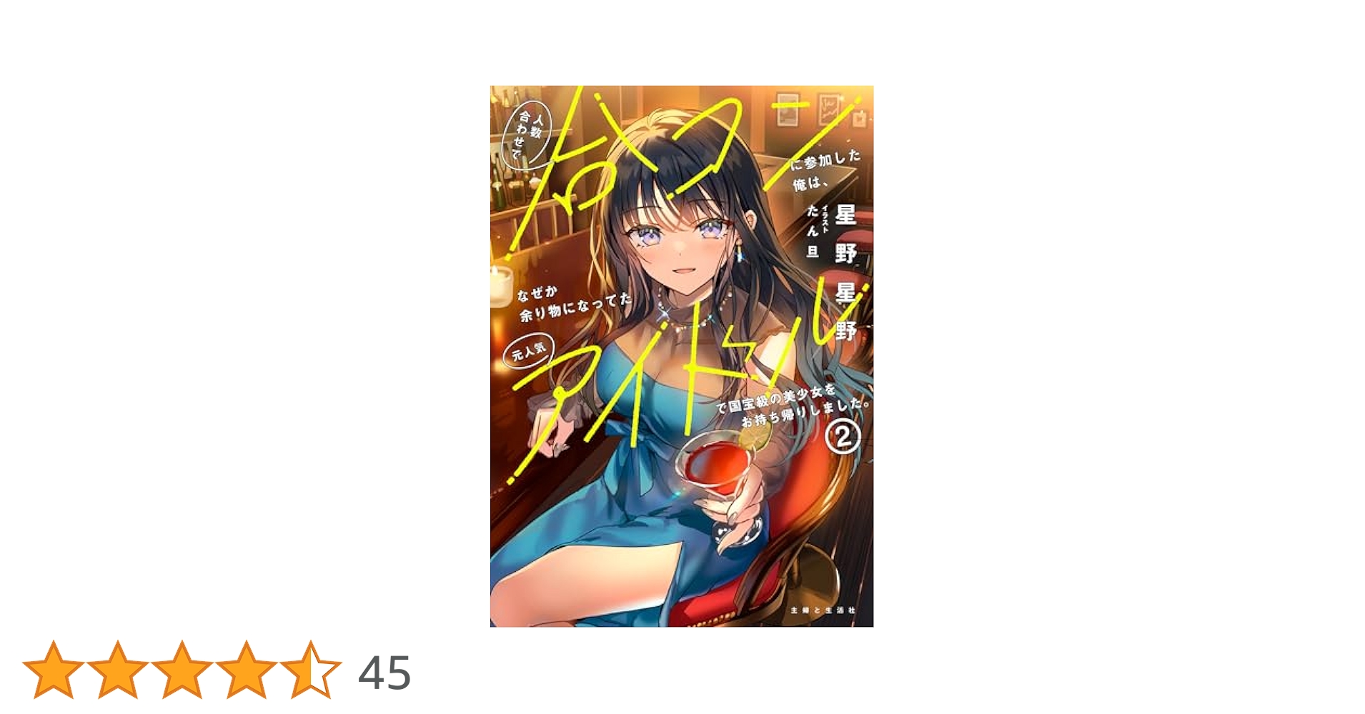 人数合わせで合コンに参加した俺は 上嶋ハルキ 直筆イラストサイン本 特典付き Amazon.co.jp: 人数合わせで合コンに参加した俺は、なぜか余り物