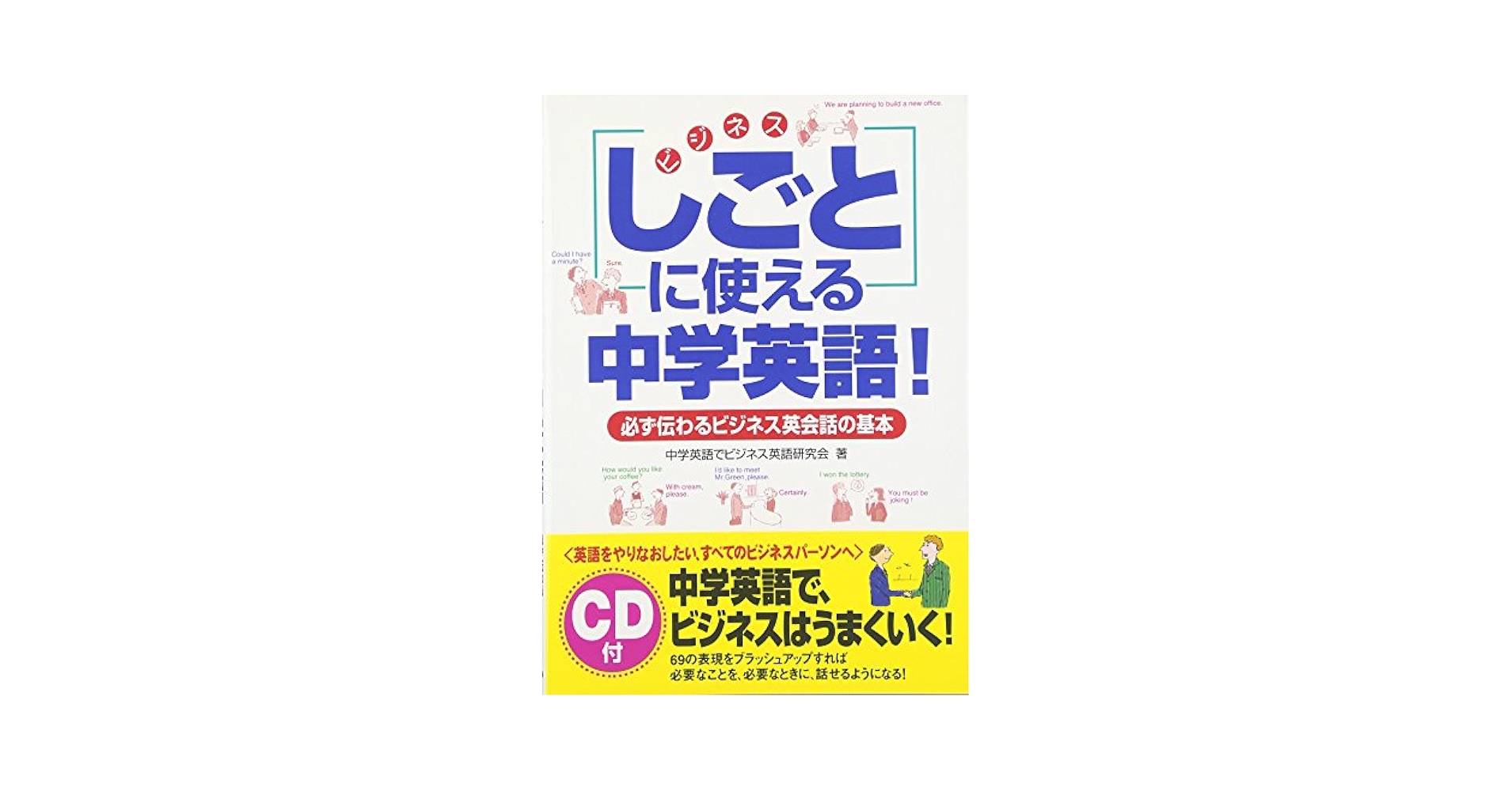 必ず伝わる ビジネス英会話の基本 CD付 「しごと」に使える 中学
