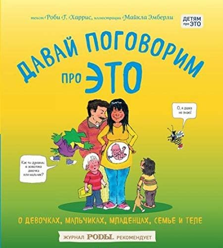 Davay pogovorim pro ETO. O devochkakh, malchikakh, mladentsakh, semyakh i tele