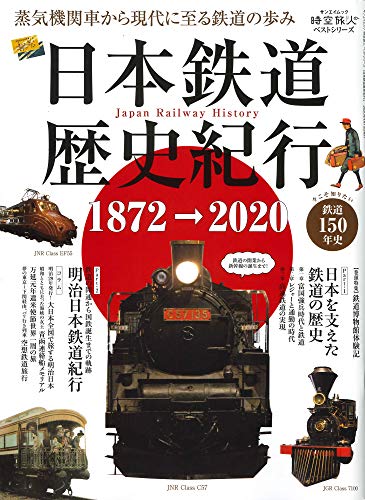 無料電子書籍 おすすめ 日本鉄道歴史紀行 (時空旅人ベストシリーズ) バイ