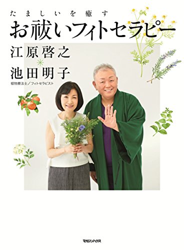 「植物療法(フィトセラピー)事典 植物療法(フィトセラピー)事典 ペーパーバック普及版