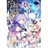 ご注文はうさぎですか？　１２巻【特典付き】 (まんがタイムＫＲコミックス)
