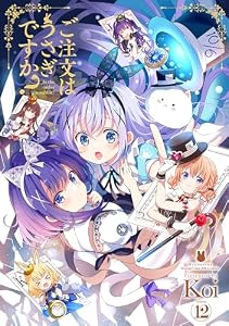 ご注文はうさぎですか？　１２巻【Amazon.co.jp限定特典付き】 (まんがタイムＫＲコミックス)