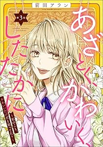 あざとく、かわいく、したたかに ～私のこと、かわいいだけだと思ってた？～（分冊版） 【第3話】 (ストーリーな女たち)
