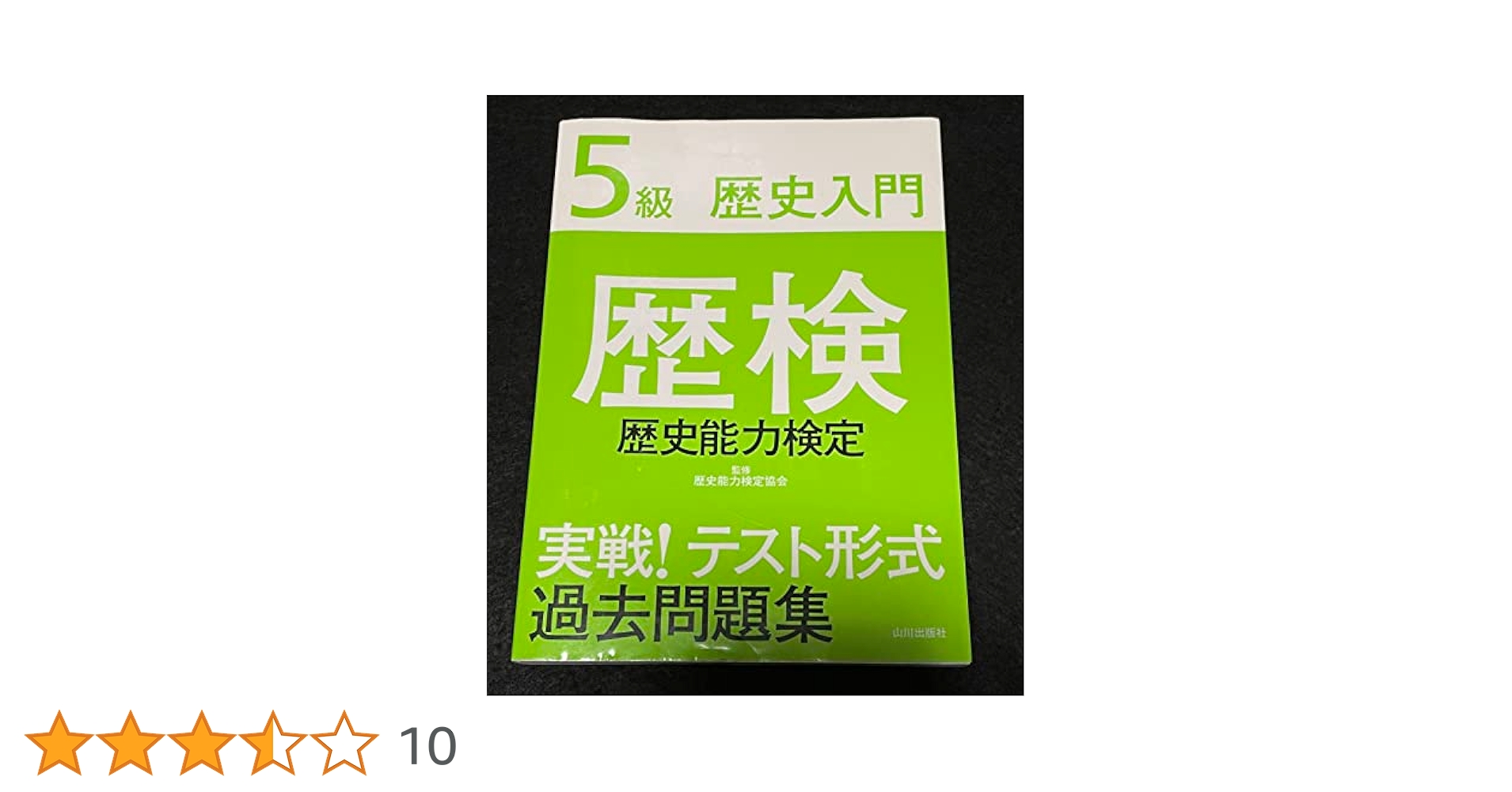 Amazon.co.jp: 歴検実戦!テスト形式過去問題集5級歴史入門 : 本