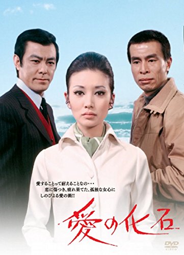愛の化石 [DVD]
