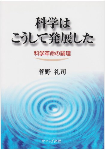 楽天 無料電子書籍 科学はこうして発展した―科学革命の論理 バイ