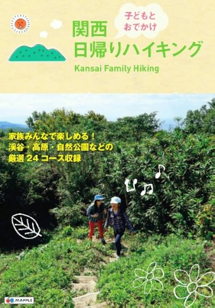 関西 子どもとおでかけ 日帰りハイキング (ハイキングガイド