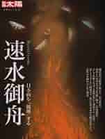 【初版・希少・絶版】現代日本の美術〈14〉速水御舟 (1977年) 電子書籍版『山種美術館所蔵 速水御舟 作品集』 | 青い日記帳