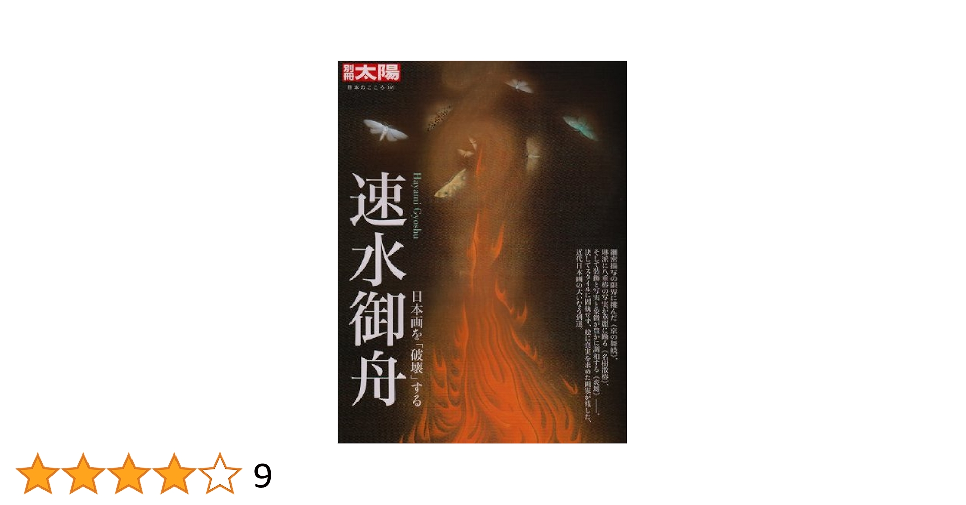 絵画の真生命 : 速水御舟画論 Amazon.co.jp: 絵画の真生命 : 速水 御舟, 山種美術館: Japanese