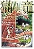 猫と竜 (1)