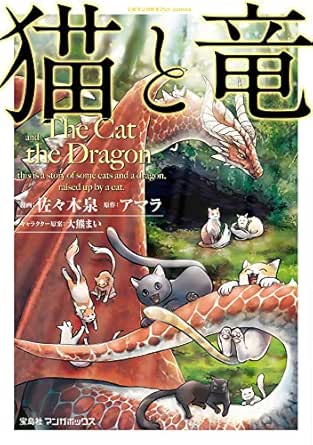 猫と竜