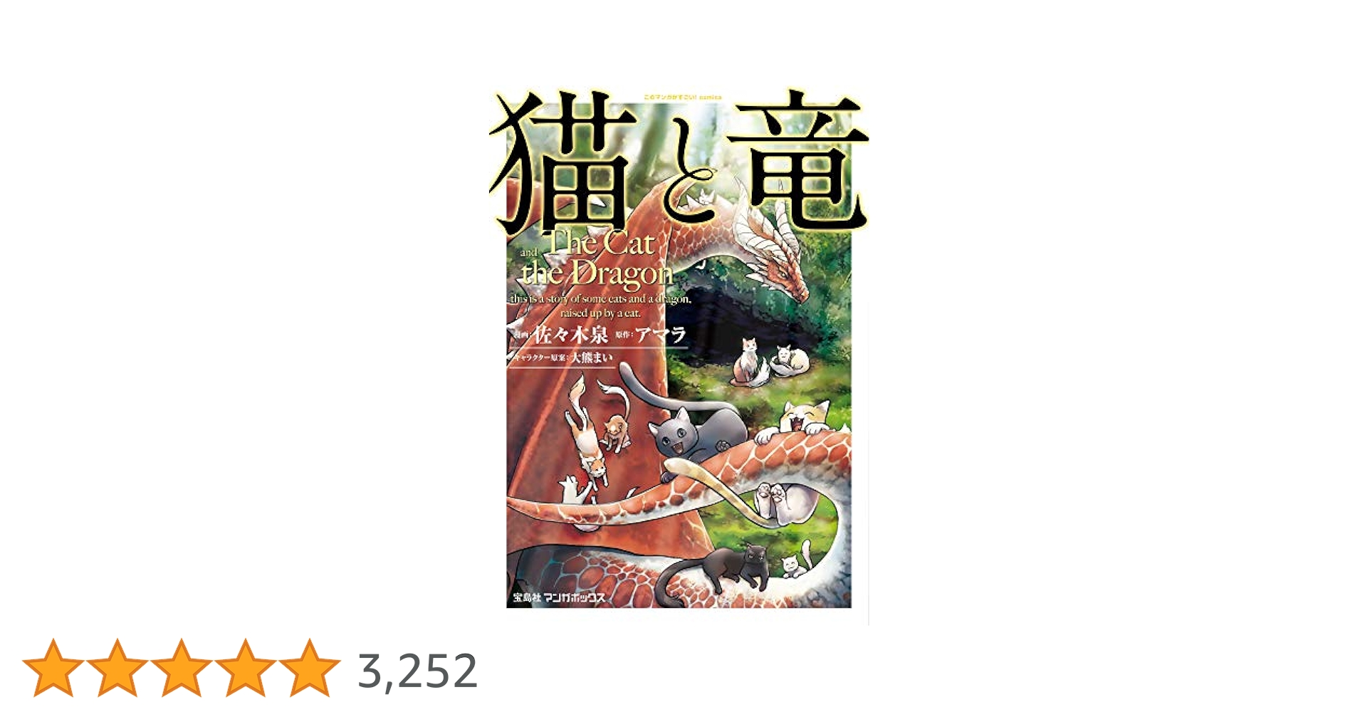猫と竜 (1) | 佐々木泉, アマラ, 大熊まい | マンガ | Kindle