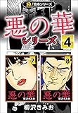 【極！合本シリーズ】悪の華シリーズ4巻
