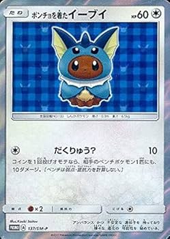 ポンチョを着たイーブイ シャワーズ　137/SM-P Amazon.co.jp: ポケモンカードゲーム 137/SM-P ポンチョを着たイーブイ