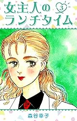 Amazon.co.jp: 女主人のランチタイム 8 (SMART COMICS) eBook