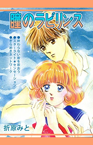 『瞳のラビリンス』