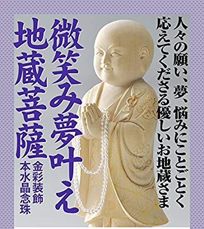 Amazon｜微笑み夢叶え 地蔵菩薩 葉 偉混作 念球本水晶付き｜仏像