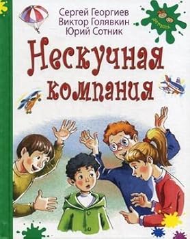 Hardcover Neskuchnaya kompaniya [Russian] Book