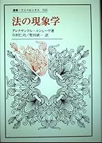 法の現象学 (叢書・ウニベルシタス 526) | アレクサンドル